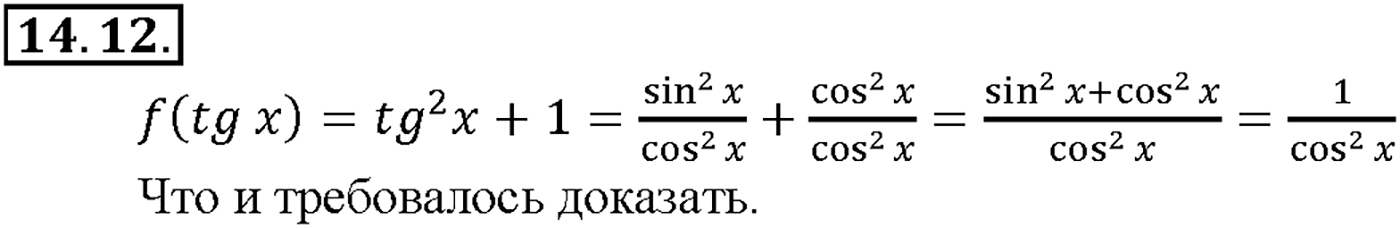 Глава 2. Тригонометрические функции. §14. Функции у = tg х, у = ctg x, их свойства и графики. Номер №14.12 — решение 1