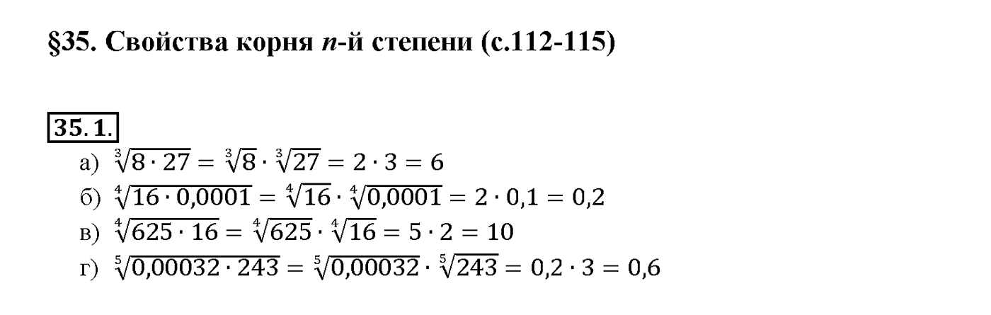 Глава 6. Степени и корни. Степенные функции. §35. Свойства корня n-й степени. Номер №35.1 — решение 1