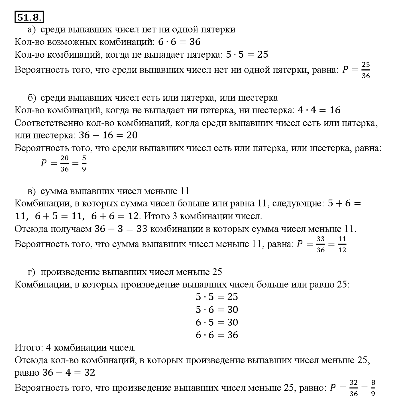 Глава 9. Элементы математической статистики, комбинаторики и теории. §51. Простейшие вероятностные задачи. Номер №51.8 — решение 1