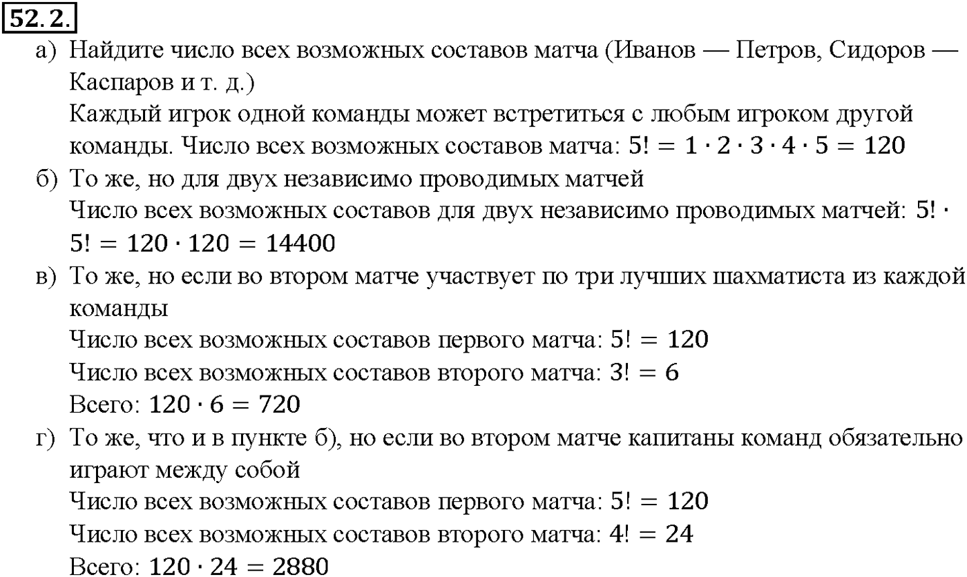 Глава 9. Элементы математической статистики, комбинаторики и теории. §52. Сочетания и размещения. Номер №52.2 — решение 1