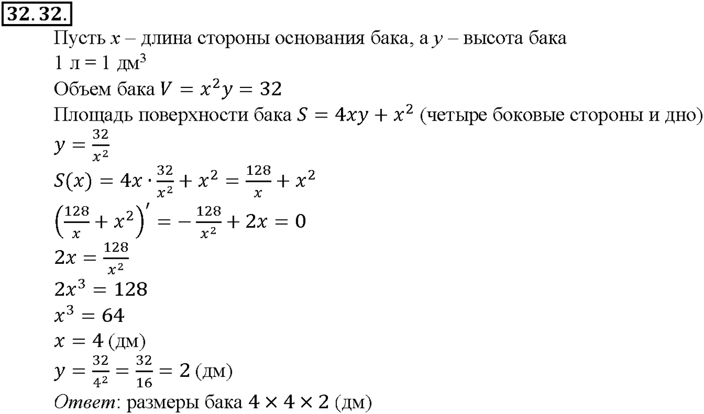 Глава 5. Производная. §32. Применение производной для нахождения наибольших и   наименьших значений величин. Номер №32.32 — решение 1