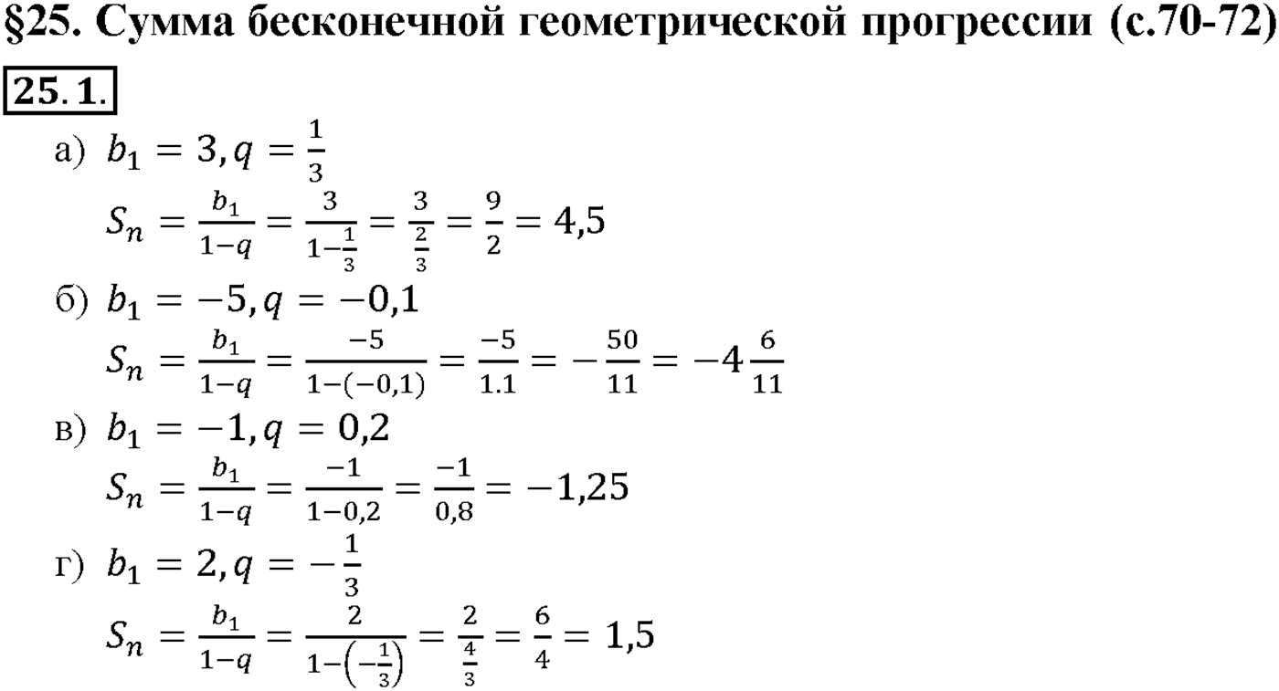 Глава 5. Производная. §25. Сумма бесконечной геометрической прогрессии. Номер №25.1 — решение 1
