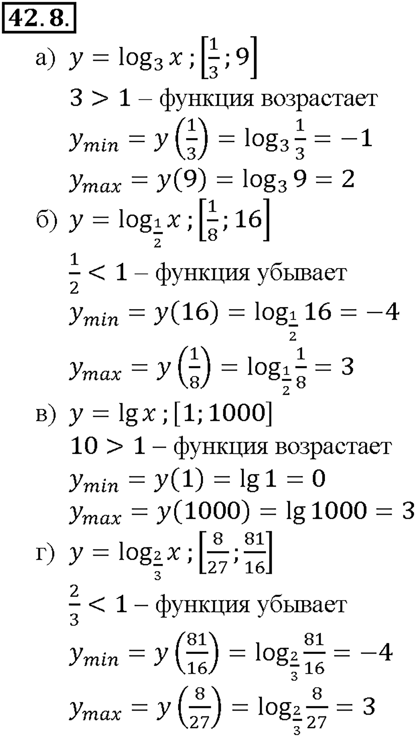 Глава 7. Показательная и логарифмическая функции. §42. Функция у = log a x, ее свойства и график. Номер №42.8 — решение 1