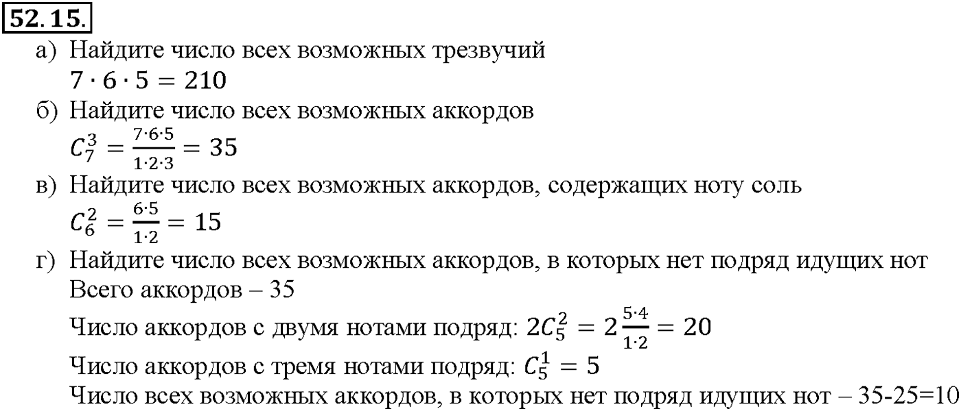 Глава 9. Элементы математической статистики, комбинаторики и теории. §52. Сочетания и размещения. Номер №52.15 — решение 1
