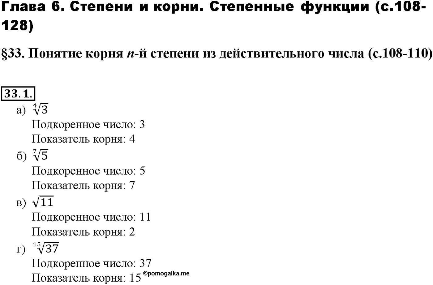 Глава 6. Степени и корни. Степенные функции. §33. Понятие корня n-й степени из действительного числа. Номер №33.1 — решение 1