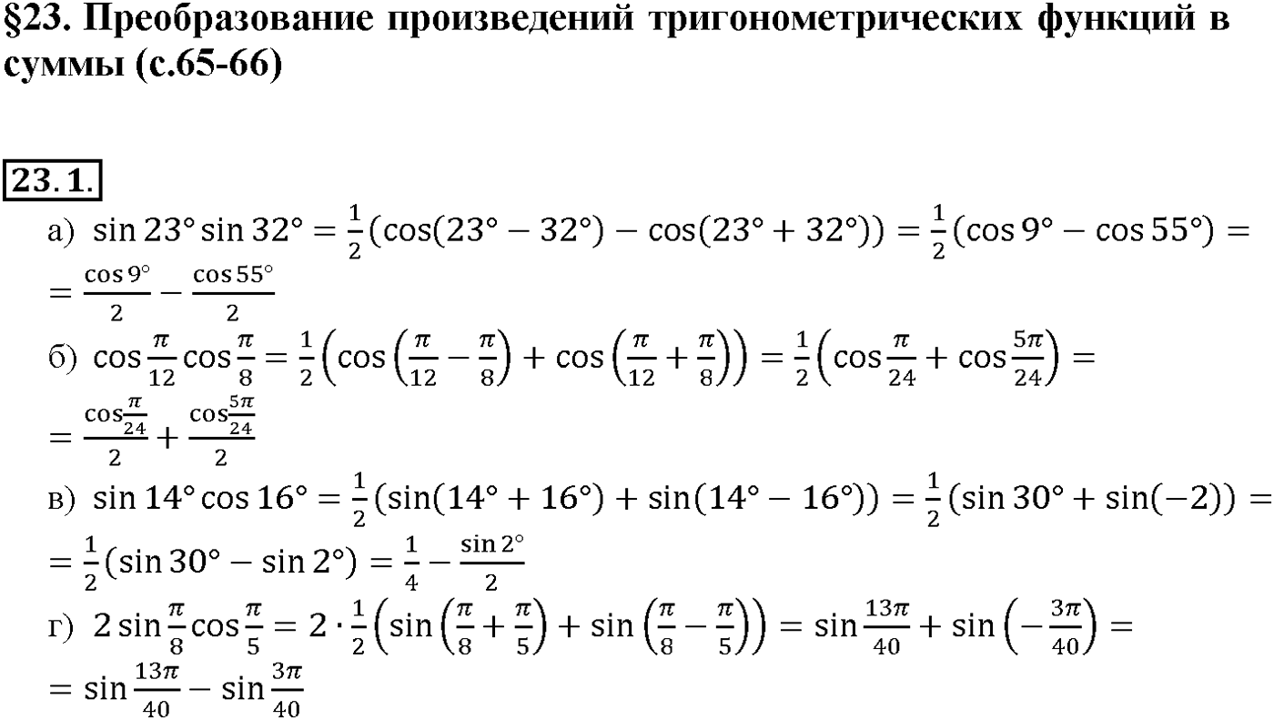 Глава 4. Преобразование тригонометрических выражений. §23. Преобразование произведений тригонометрических функций в   суммы. Номер №23.1 — решение 1