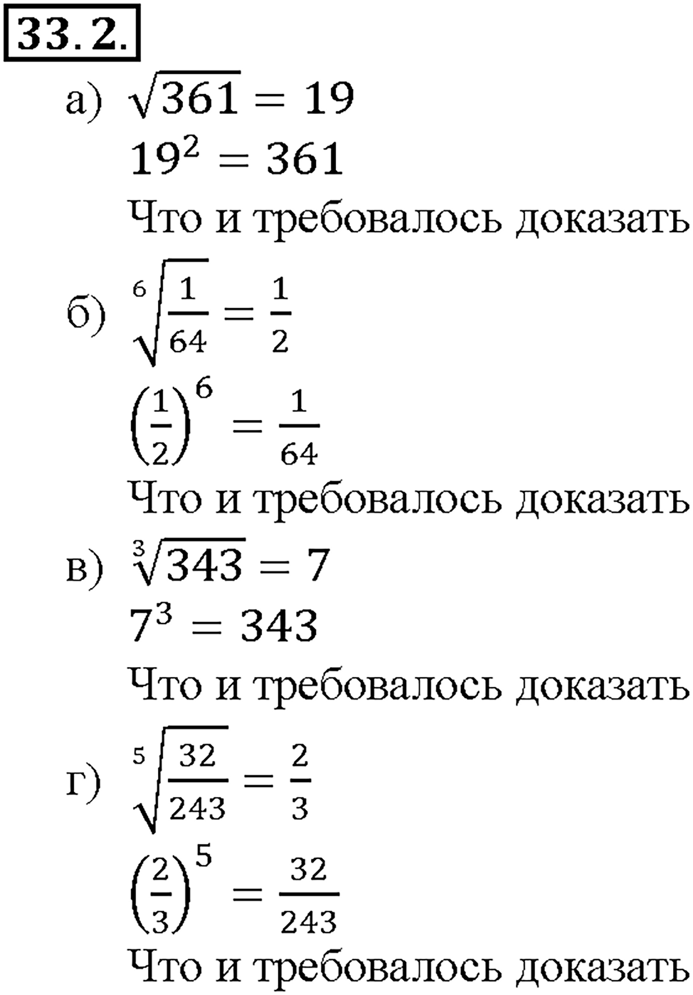 Глава 6. Степени и корни. Степенные функции. §33. Понятие корня n-й степени из действительного числа. Номер №33.2 — решение 1