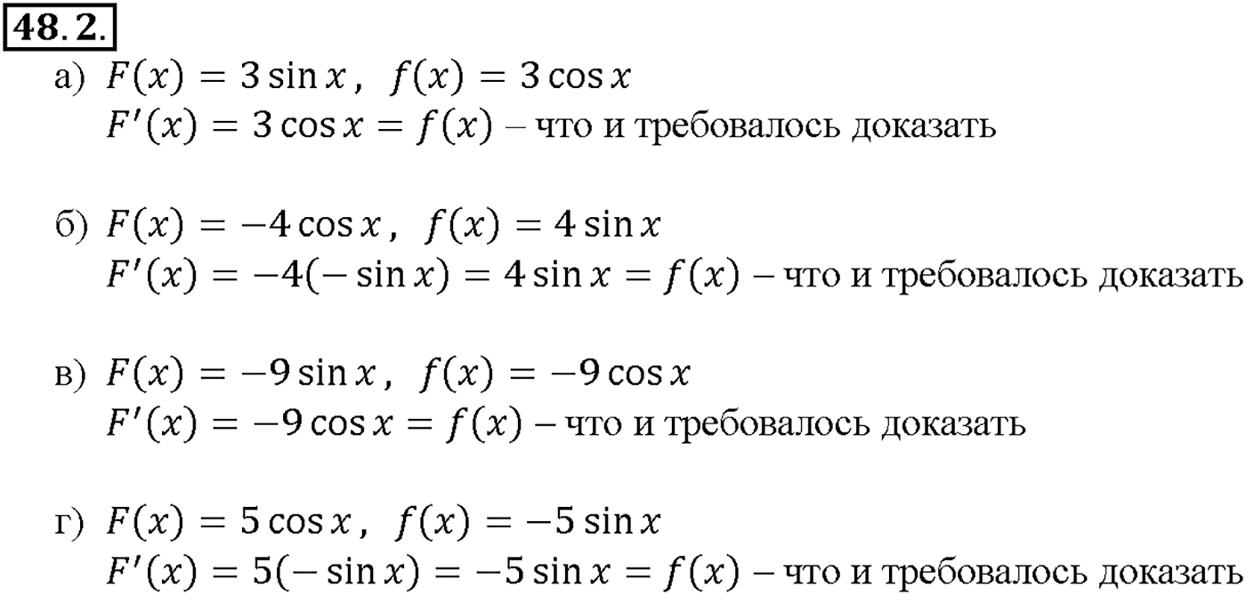 Глава 8. Первообразная и интеграл. §48. Первообразная. Номер №48.2 — решение 1