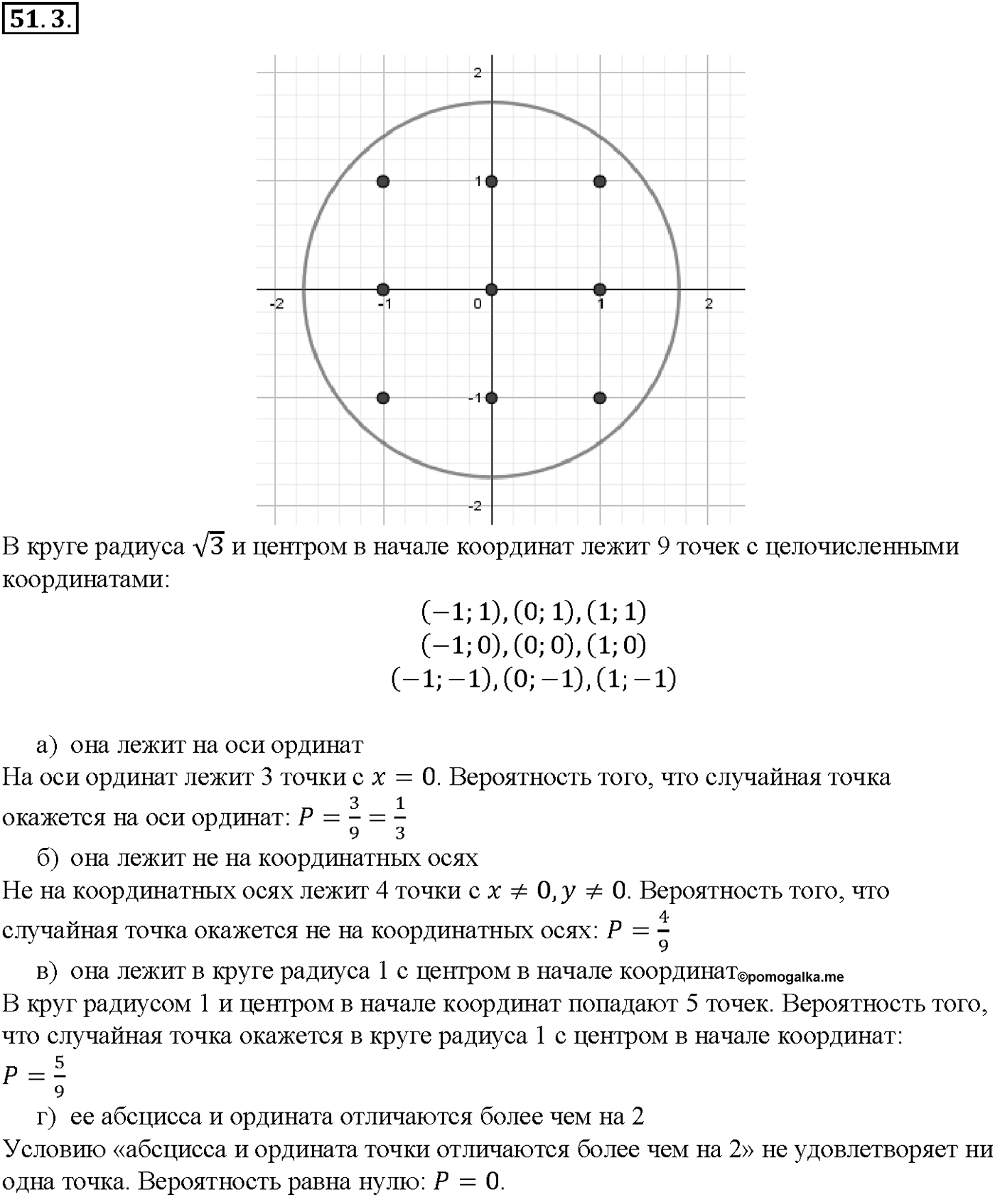 Глава 9. Элементы математической статистики, комбинаторики и теории. §51. Простейшие вероятностные задачи. Номер №51.3 — решение 1