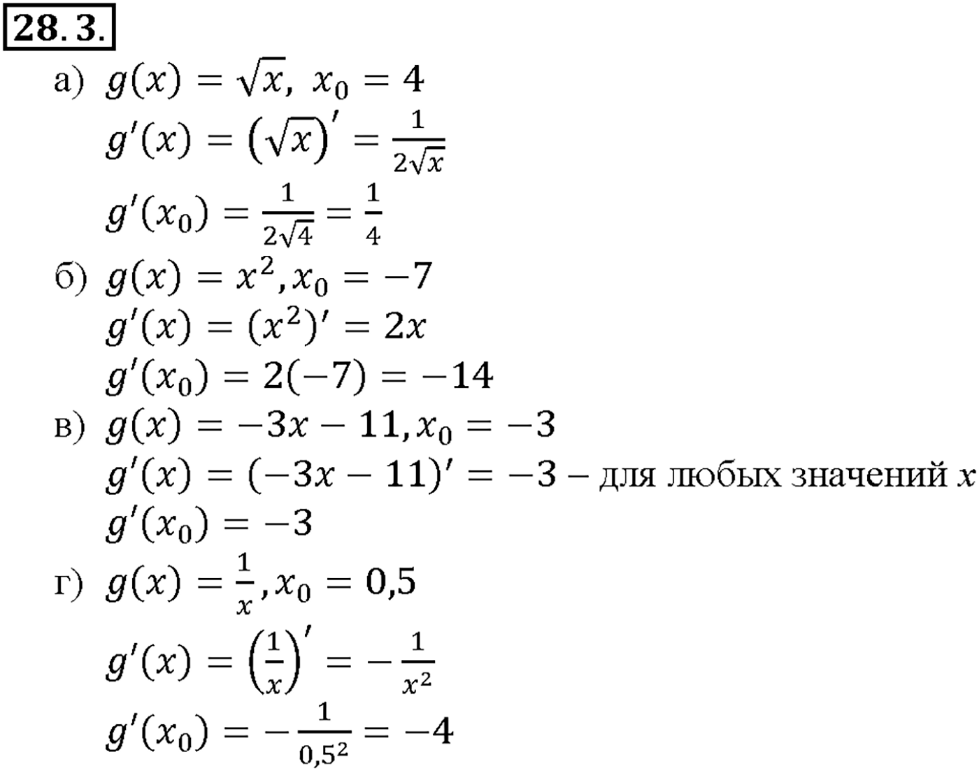 Глава 5. Производная. §28. Вычисление производных. Номер №28.3 — решение 1