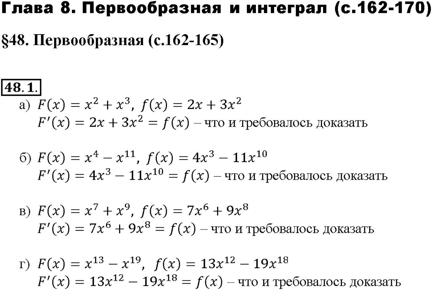 Глава 8. Первообразная и интеграл. §48. Первообразная. Номер №48.1 — решение 1