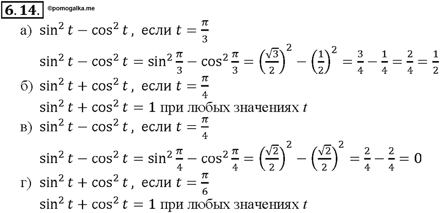 Глава 2. Тригонометрические функции. §6. Синус и косинус. Тангенс и котангенс. Номер №6.14 — решение 1