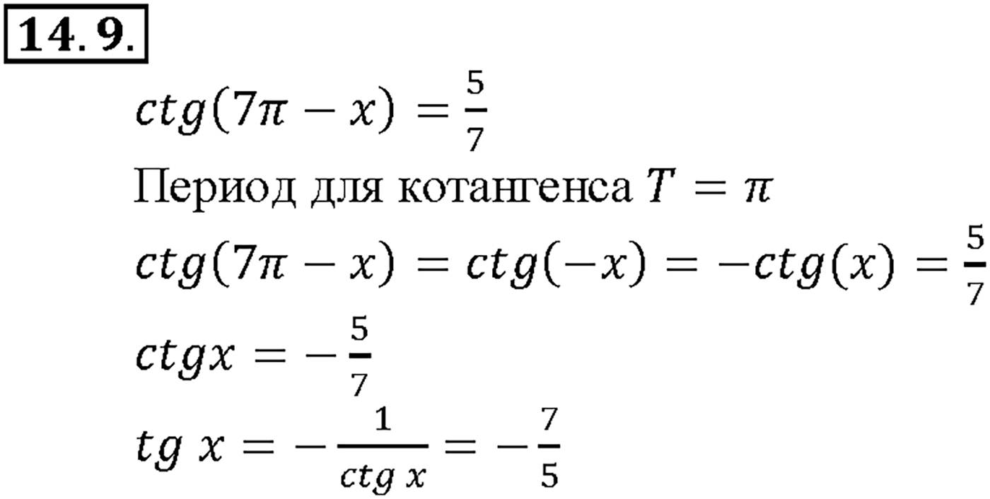Глава 2. Тригонометрические функции. §14. Функции у = tg х, у = ctg x, их свойства и графики. Номер №14.9 — решение 1