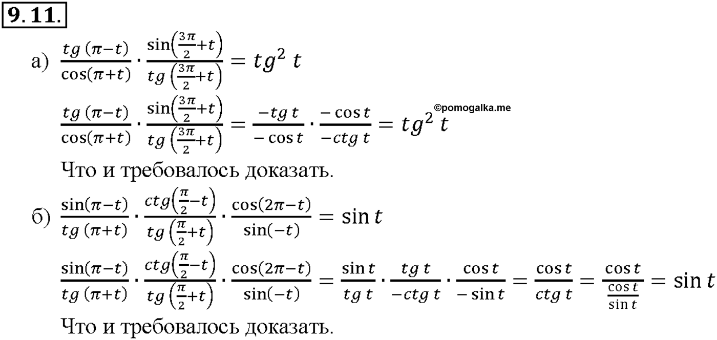 Глава 2. Тригонометрические функции. §9. Формулы приведения. Номер №9.11 — решение 1