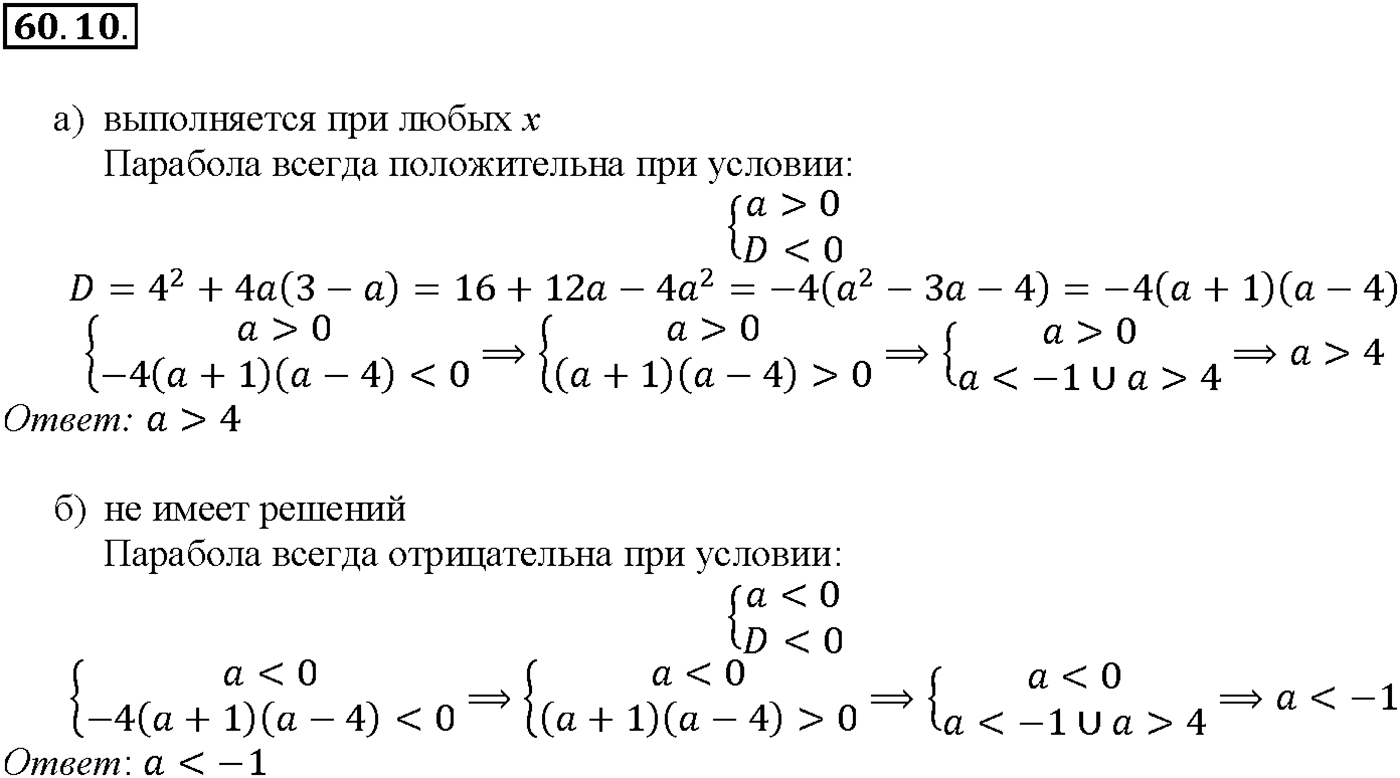 Глава 10. Уравнения и неравенства. Системы уравнений и неравенств. §60. Задачи с параметрами. Номер №60.10 — решение 1
