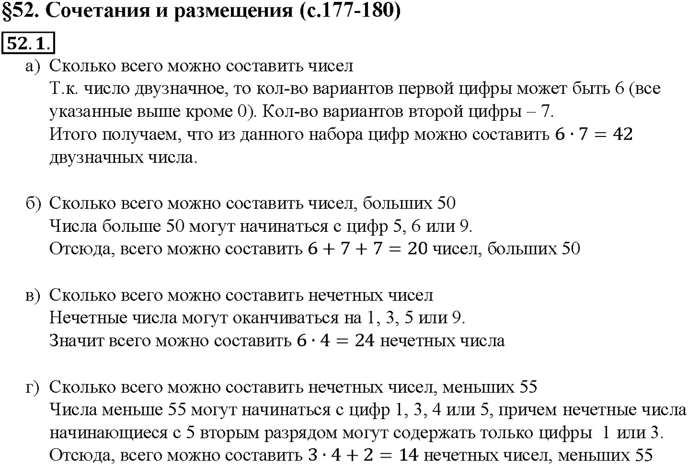 Глава 9. Элементы математической статистики, комбинаторики и теории. §52. Сочетания и размещения. Номер №52.1 — решение 1