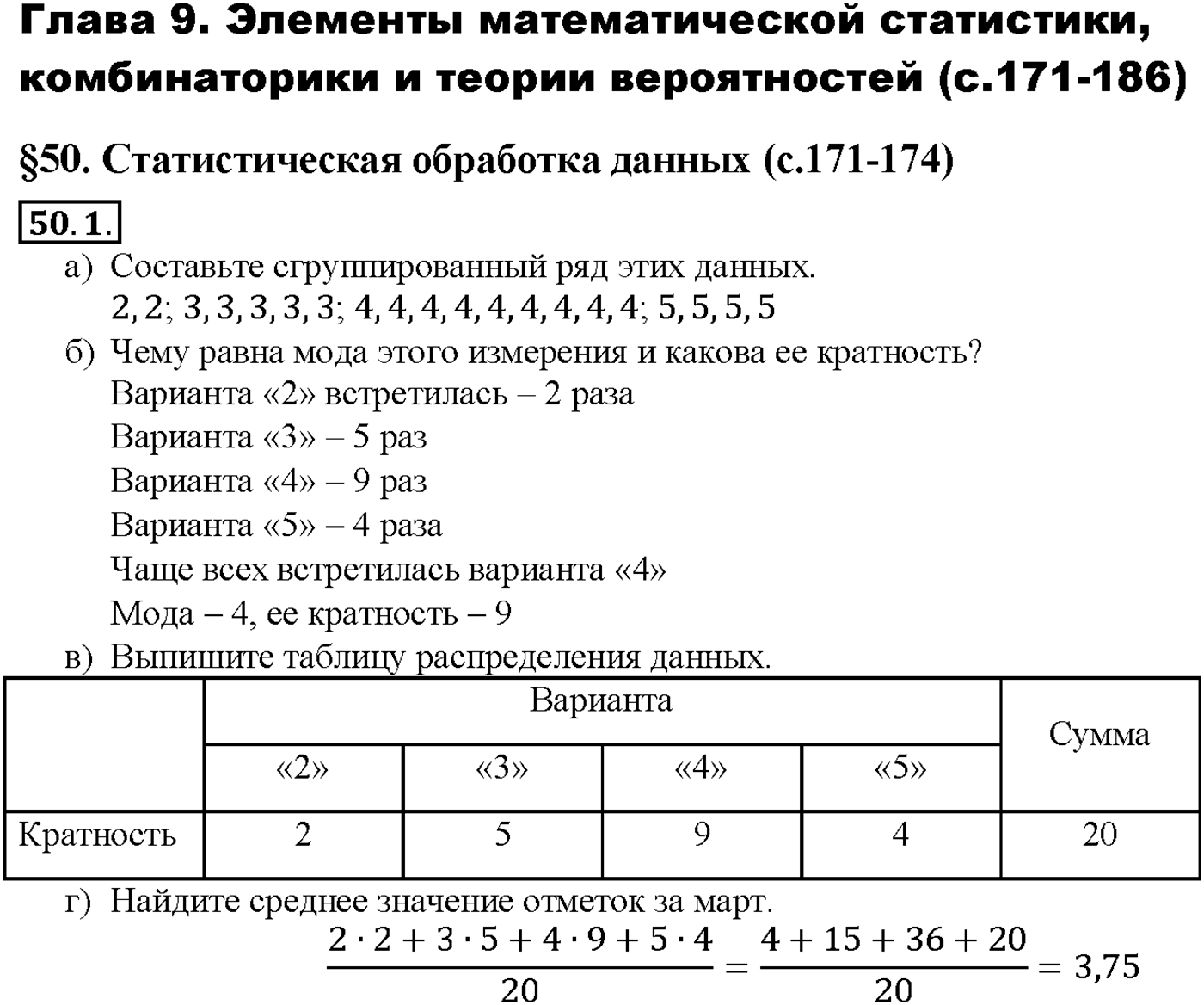 Глава 9. Элементы математической статистики, комбинаторики и теории. §50. Статистическая обработка данных. Номер №50.1 — решение 1
