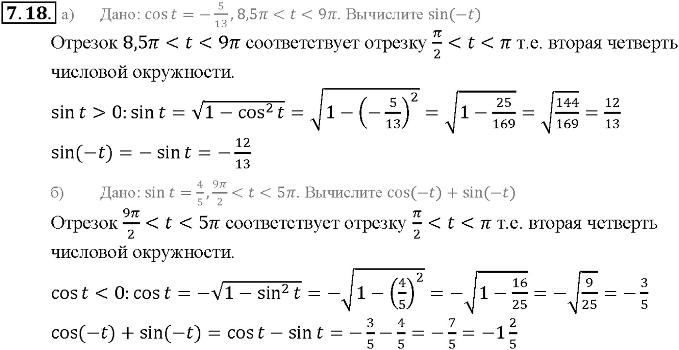 Глава 2. Тригонометрические функции. §7. Тригонометрические функции числового аргумента. Номер №7.18 — решение 1