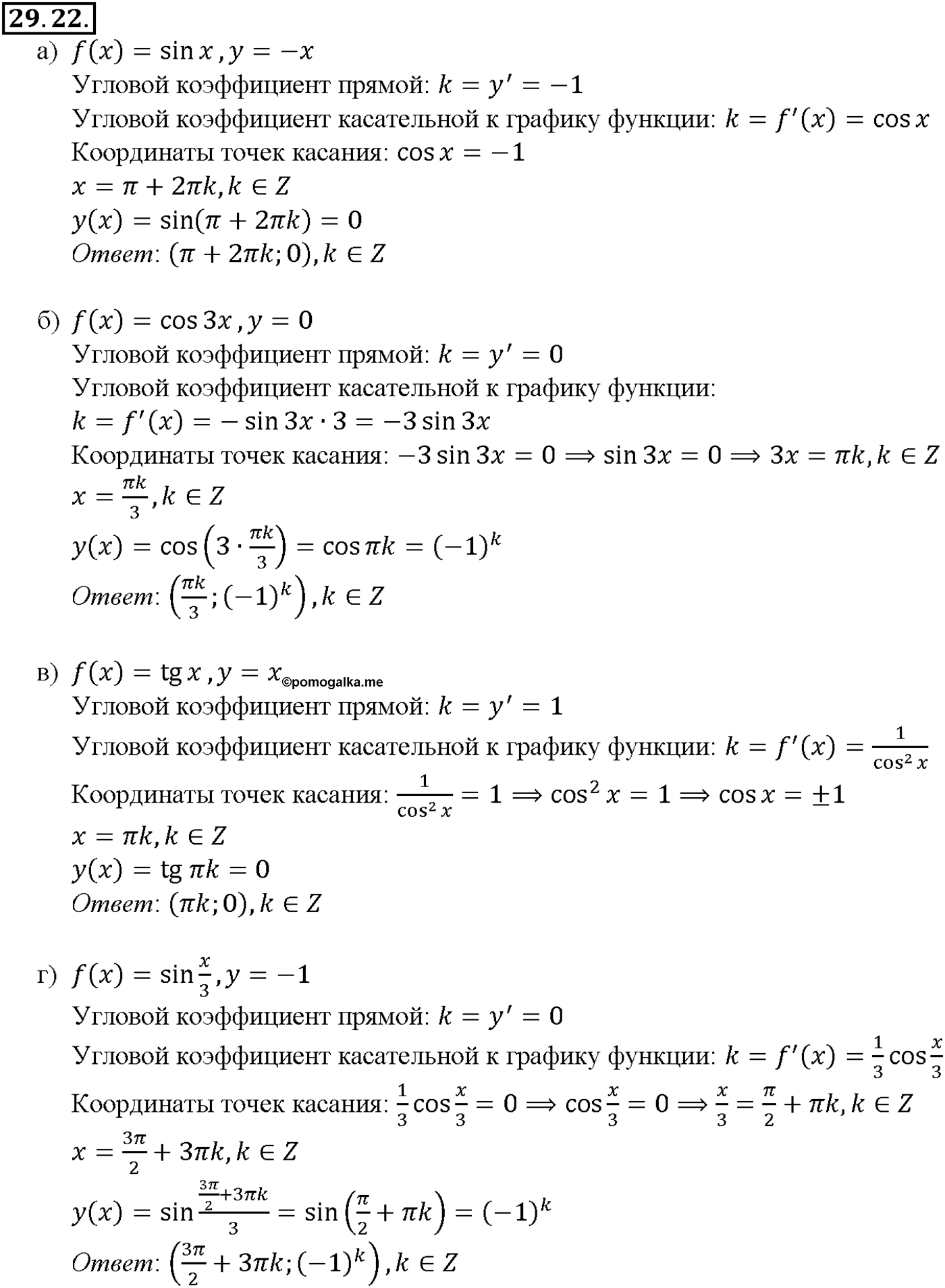 Глава 5. Производная. §29. Уравнение касательной к графику функции. Номер №29.22 — решение 1