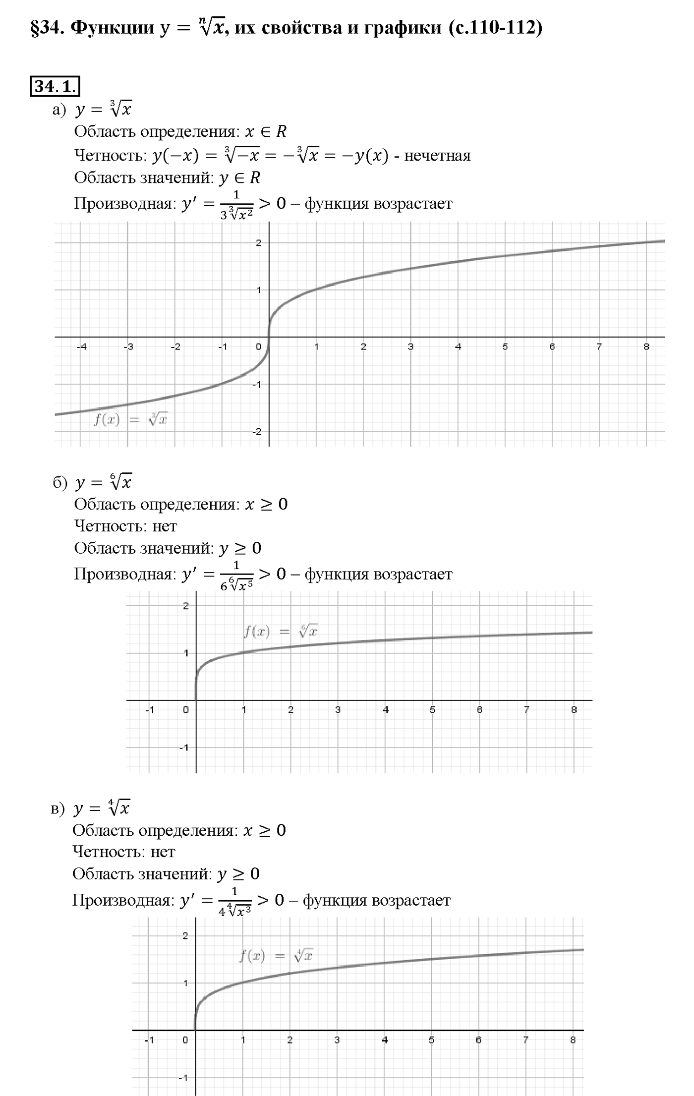 Глава 6. Степени и корни. Степенные функции. §34. Функции у = n/х, их свойства и графики. Номер №34.1 — решение 1