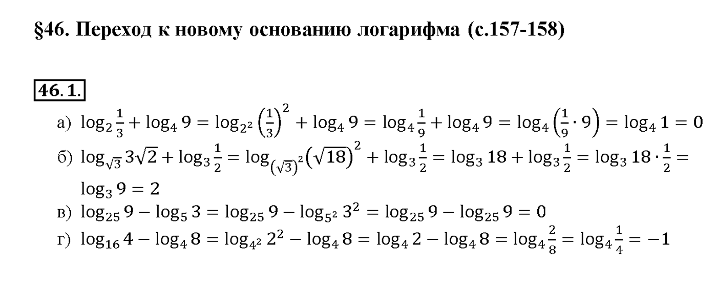Глава 7. Показательная и логарифмическая функции. §46. Переход к новому основанию логарифма. Номер №46.1 — решение 1