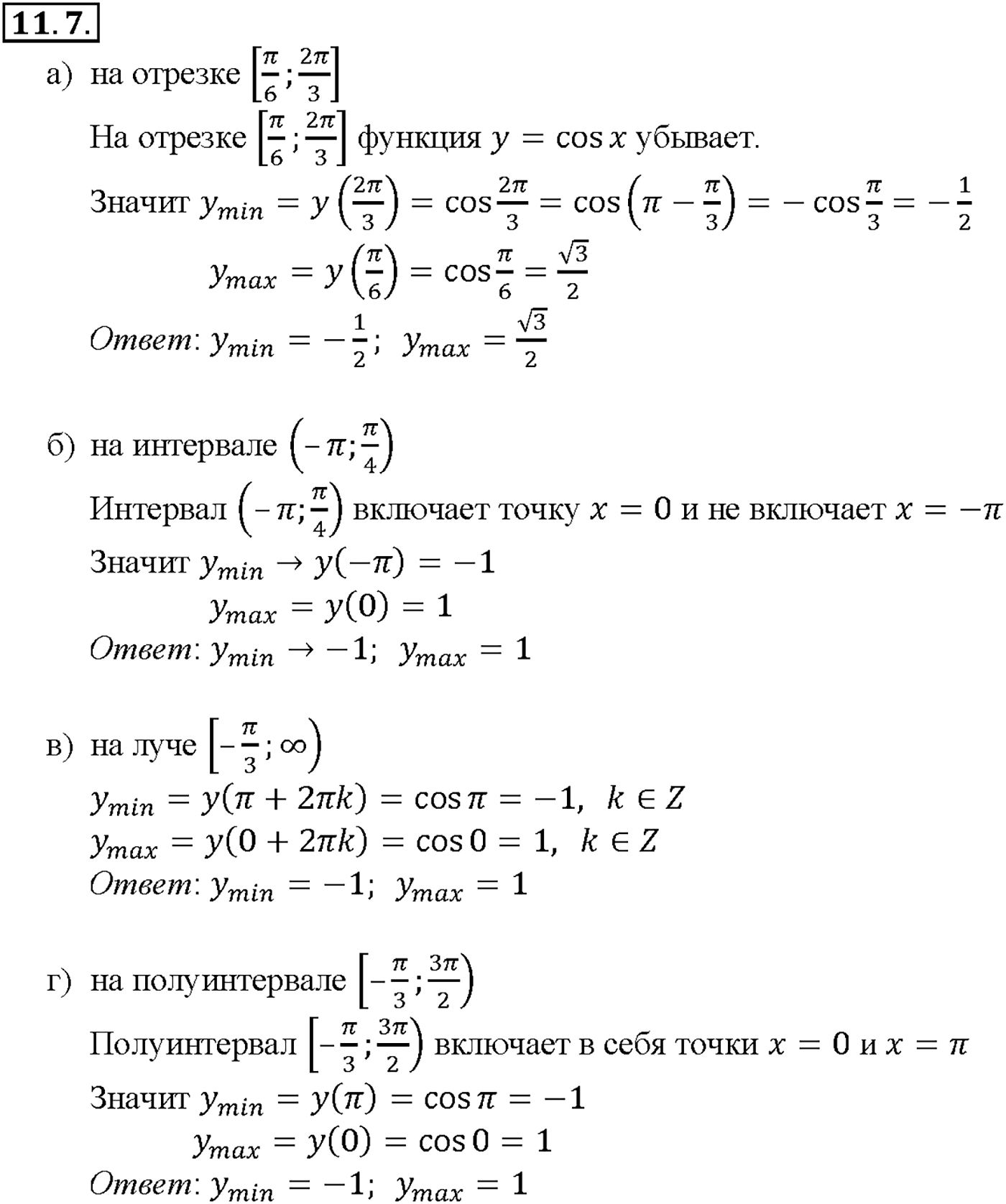 Глава 2. Тригонометрические функции. §11. Функция у = cos x, ее свойства и график. Номер №11.7 — решение 1