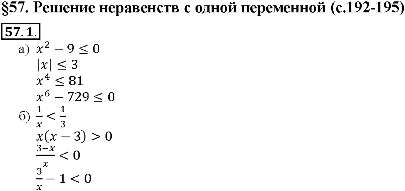 Глава 10. Уравнения и неравенства. Системы уравнений и неравенств. §57. Решение неравенств с одной переменной. Номер №57.1 — решение 1