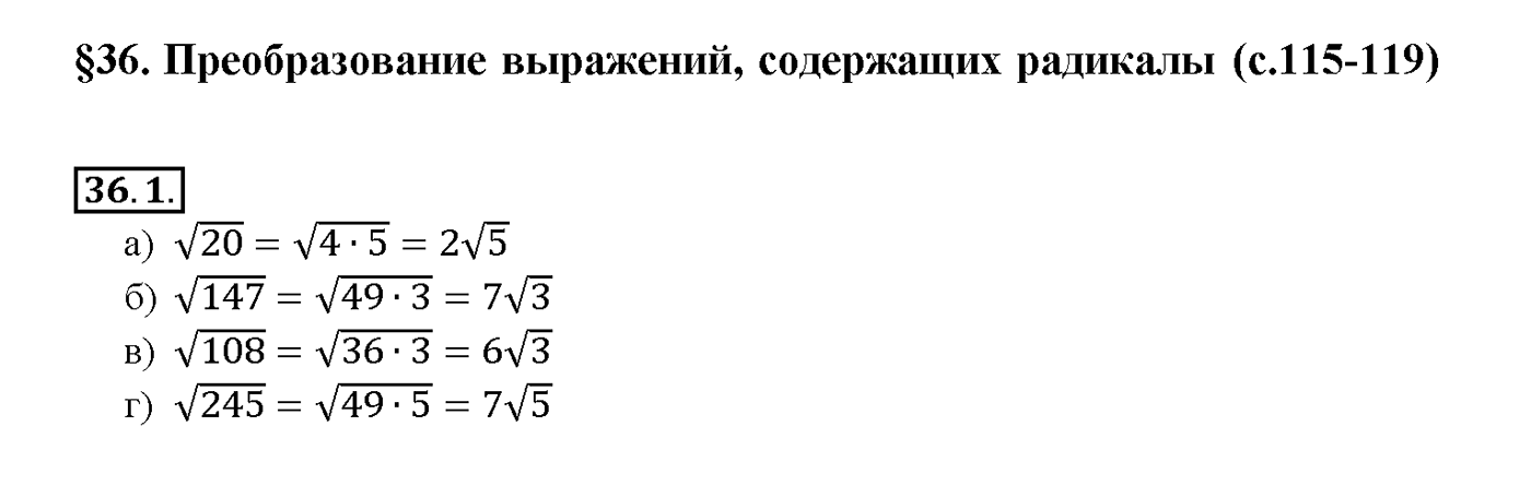 Глава 6. Степени и корни. Степенные функции. §36. Преобразование выражений, содержащих радикалы. Номер №36.1 — решение 1