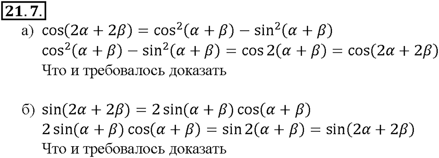Глава 4. Преобразование тригонометрических выражений. §21. Формулы двойного аргумента. Номер №21.7 — решение 1