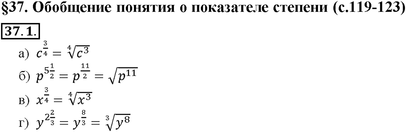 Глава 6. Степени и корни. Степенные функции. §37. Обобщение понятия о показателе степени. Номер №37.1 — решение 1