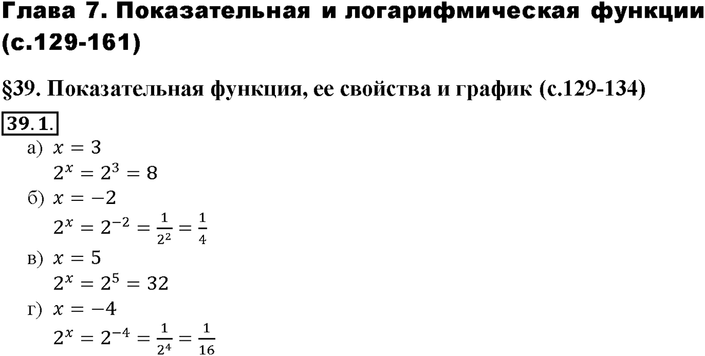Глава 7. Показательная и логарифмическая функции. §39. Показательная функция, ее свойства и график. Номер №39.1 — решение 1