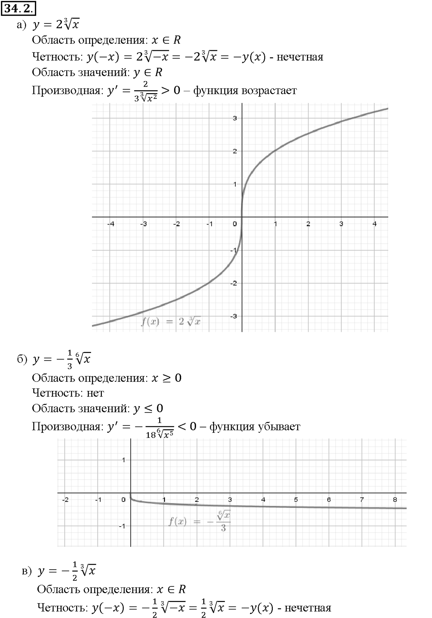 Глава 6. Степени и корни. Степенные функции. §34. Функции у = n/х, их свойства и графики. Номер №34.2 — решение 1