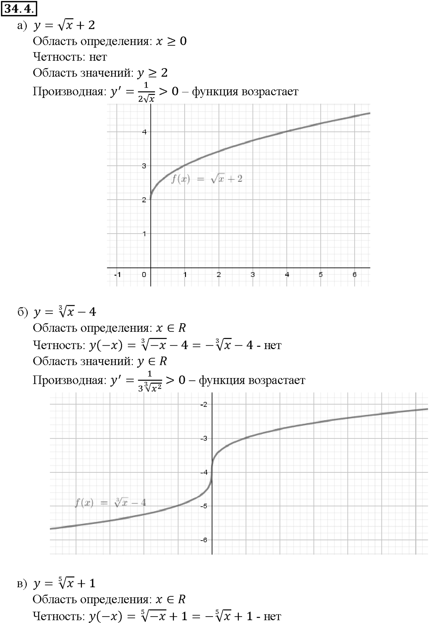 Глава 6. Степени и корни. Степенные функции. §34. Функции у = n/х, их свойства и графики. Номер №34.4 — решение 1
