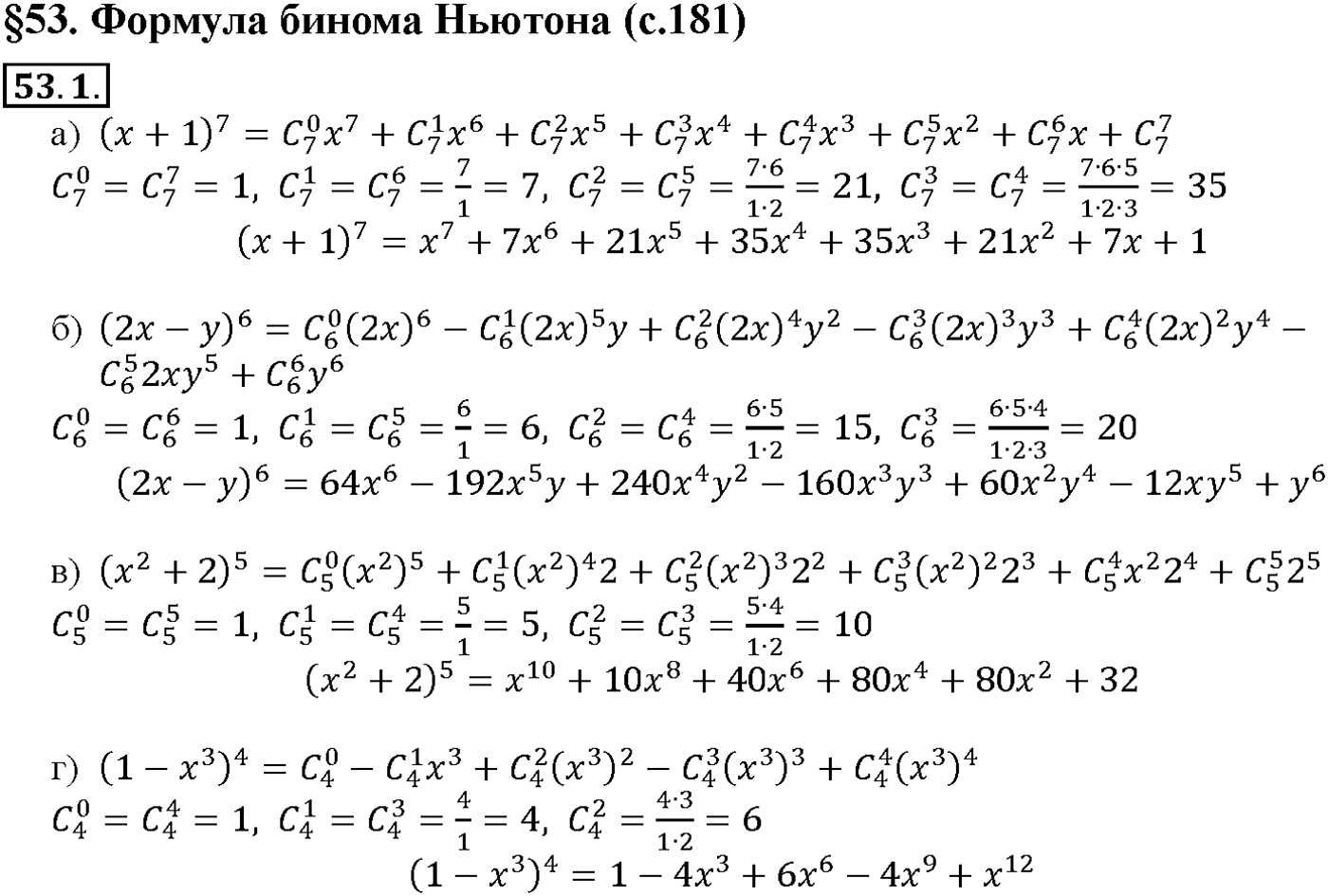 Глава 9. Элементы математической статистики, комбинаторики и теории. §53. Формула бинома Ньютона. Номер №53.1 — решение 1