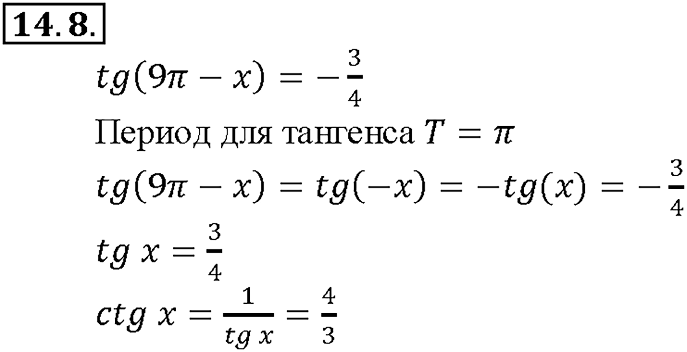Глава 2. Тригонометрические функции. §14. Функции у = tg х, у = ctg x, их свойства и графики. Номер №14.8 — решение 1