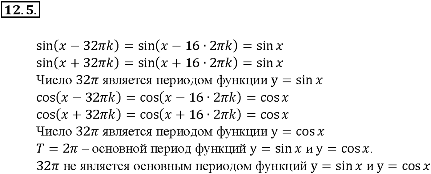 Глава 2. Тригонометрические функции. §12. Периодичность функций у = sin х, у = cos х. Номер №12.5 — решение 1