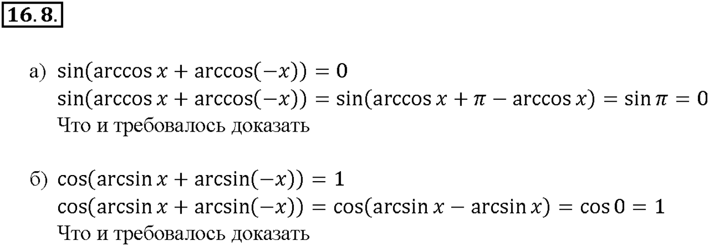 Глава 3. Тригонометрические уравнения. §16. Арксинус. Решение уравнения sin t = a. Номер №16.8 — решение 1