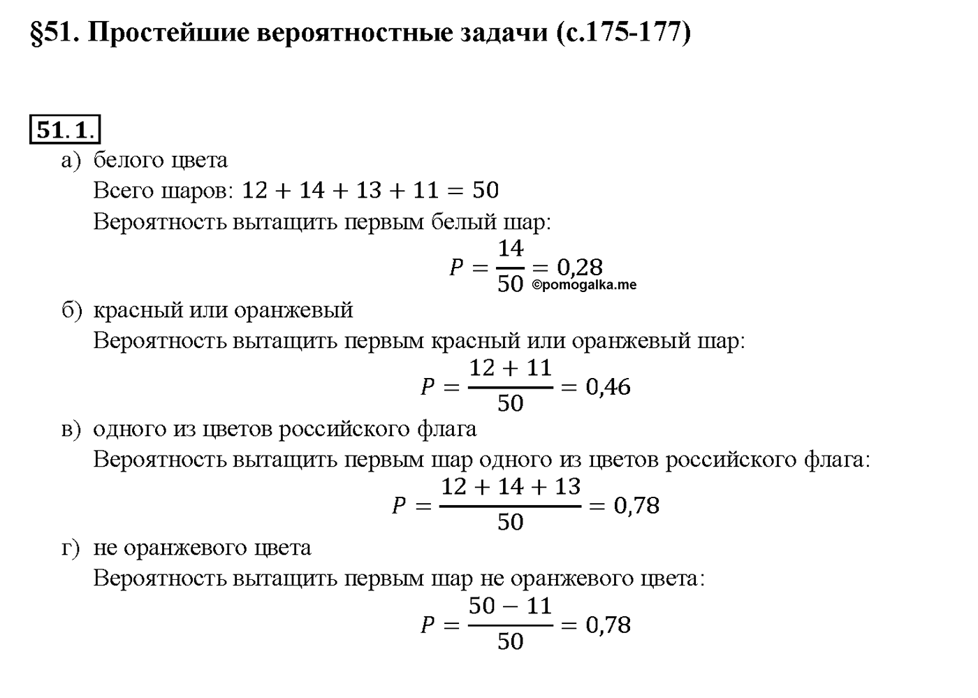 Глава 9. Элементы математической статистики, комбинаторики и теории. §51. Простейшие вероятностные задачи. Номер №51.1 — решение 1
