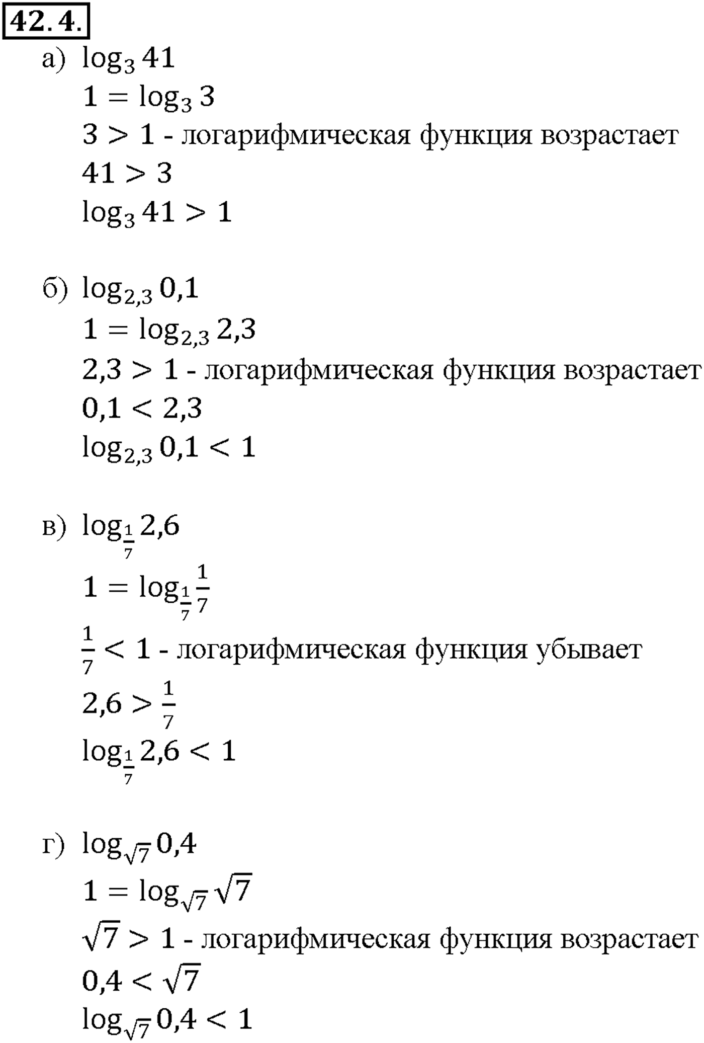 Глава 7. Показательная и логарифмическая функции. §42. Функция у = log a x, ее свойства и график. Номер №42.4 — решение 1