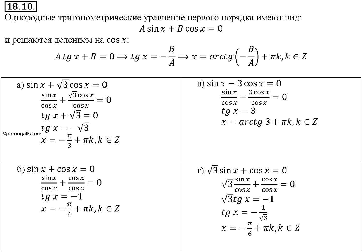 Глава 3. Тригонометрические уравнения. §18. Тригонометрические уравнения. Номер №18.10 — решение 1