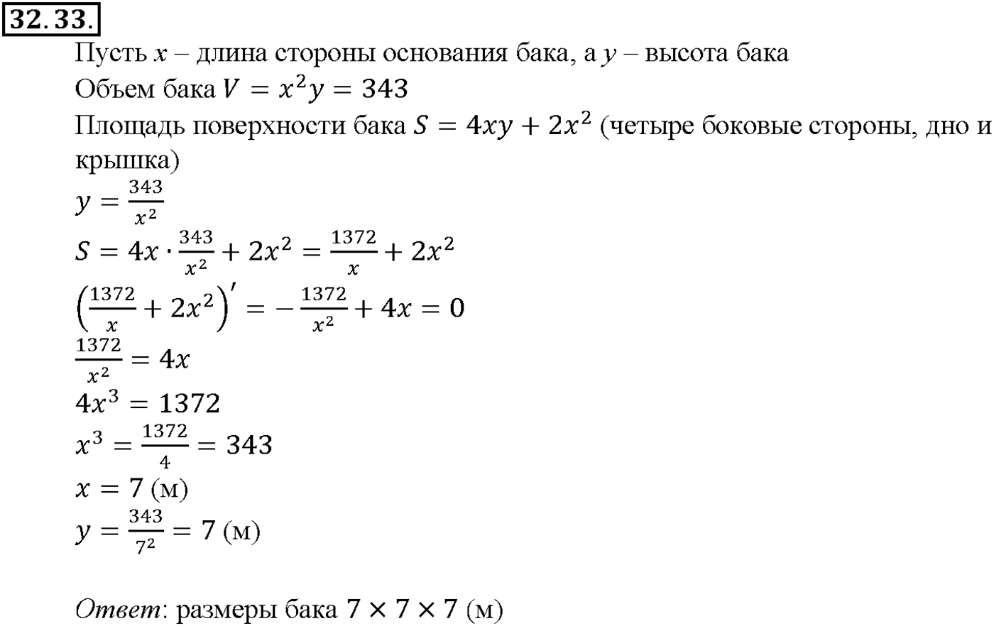 Глава 5. Производная. §32. Применение производной для нахождения наибольших и   наименьших значений величин. Номер №32.33 — решение 1