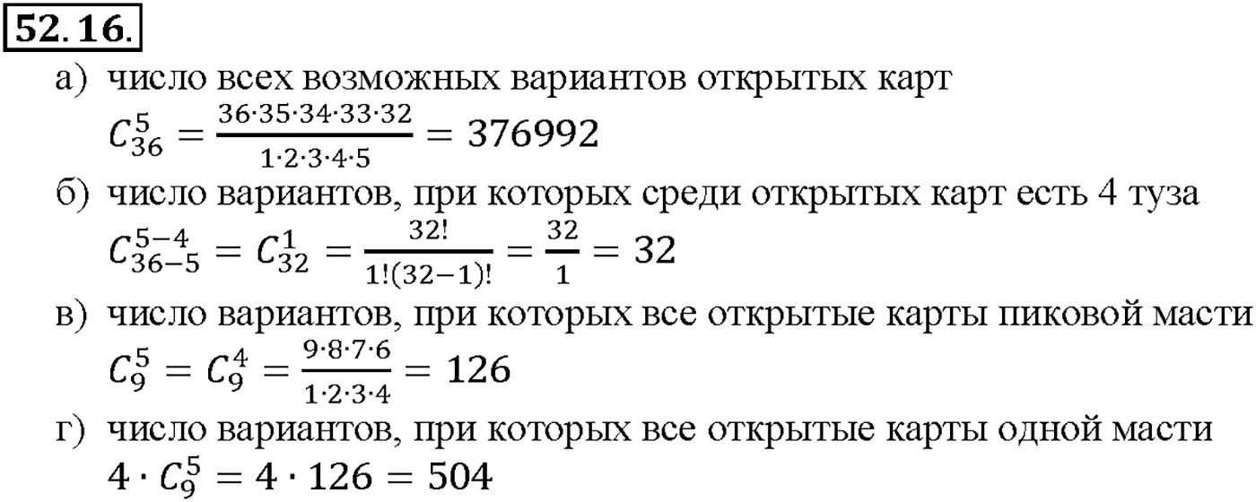 Глава 9. Элементы математической статистики, комбинаторики и теории. §52. Сочетания и размещения. Номер №52.16 — решение 1