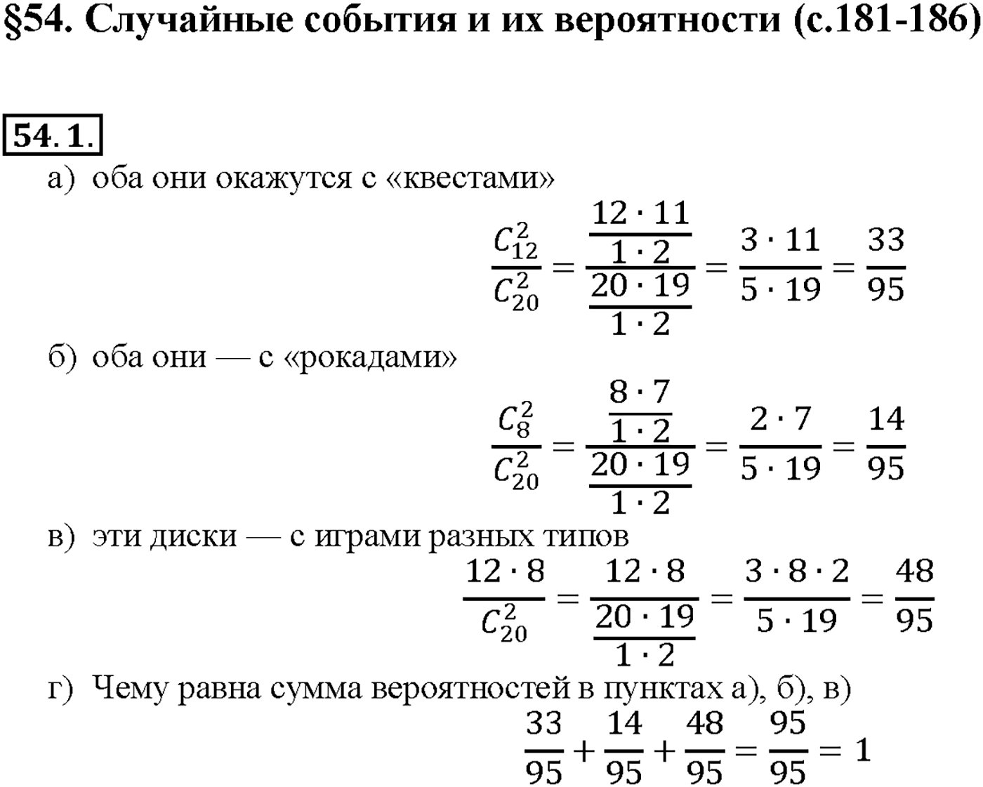 Глава 9. Элементы математической статистики, комбинаторики и теории. §54. Случайные события и их вероятности. Номер №54.1 — решение 1
