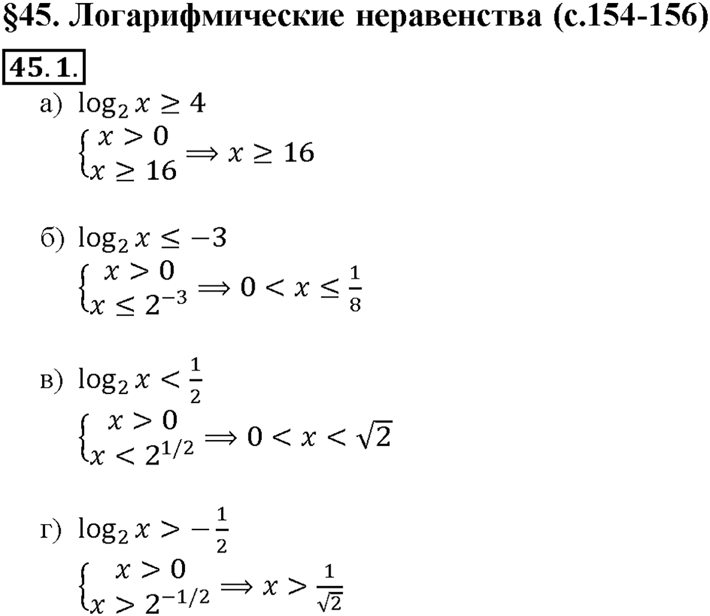 Глава 7. Показательная и логарифмическая функции. §45. Логарифмические неравенства. Номер №45.1 — решение 1