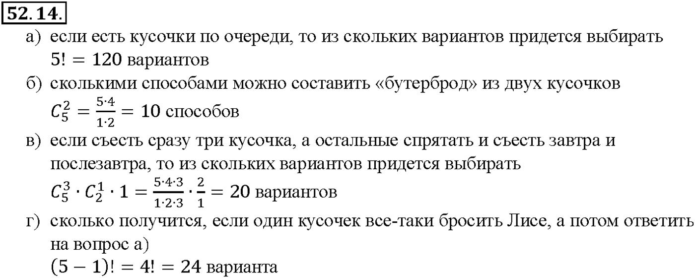Глава 9. Элементы математической статистики, комбинаторики и теории. §52. Сочетания и размещения. Номер №52.14 — решение 1