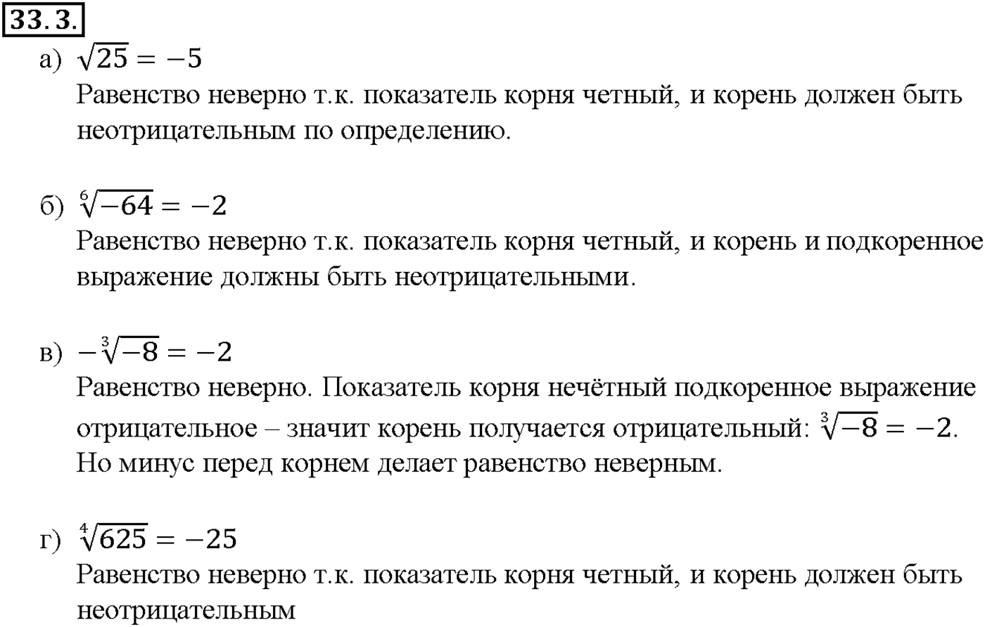 Глава 6. Степени и корни. Степенные функции. §33. Понятие корня n-й степени из действительного числа. Номер №33.3 — решение 1