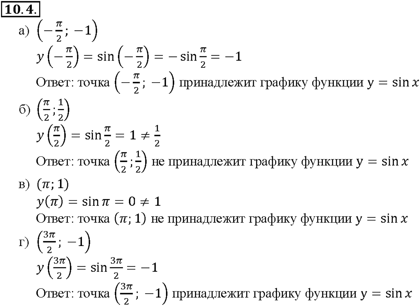 Глава 2. Тригонометрические функции. §10. Функция у = sin x, ее свойства и график. Номер №10.4 — решение 1