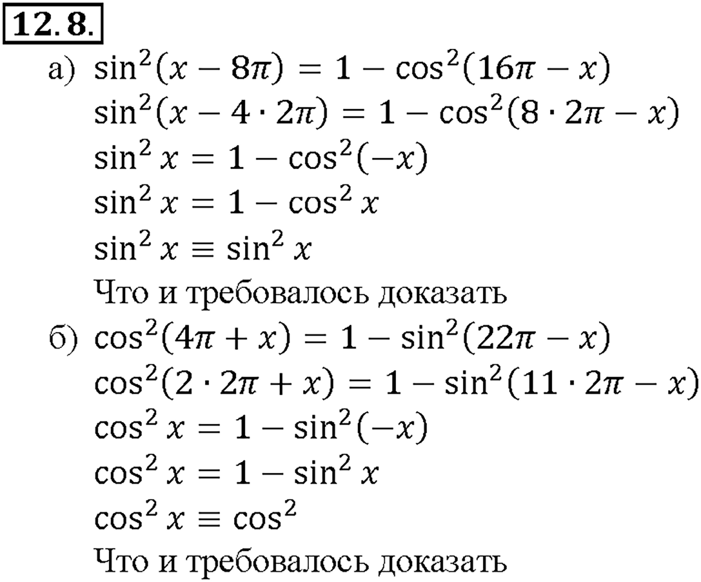 Глава 2. Тригонометрические функции. §12. Периодичность функций у = sin х, у = cos х. Номер №12.8 — решение 1