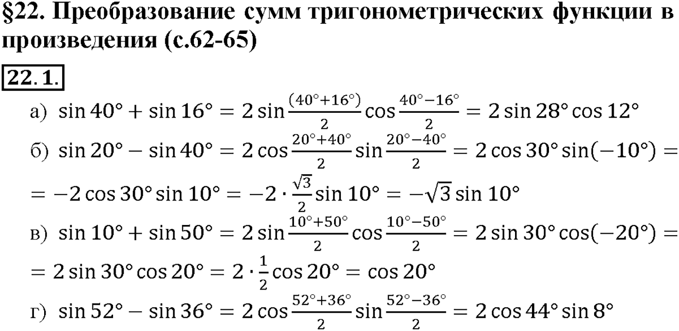 Глава 4. Преобразование тригонометрических выражений. §22. Преобразование сумм тригонометрических функций в   произведения. Номер №22.1 — решение 1