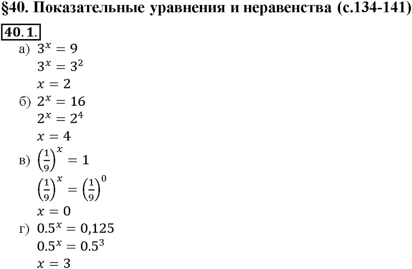 Глава 7. Показательная и логарифмическая функции. §40. Показательные уравнения и неравенства. Номер №40.1 — решение 1